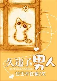 久违了,男人