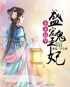 步步惊华:盛宠鬼王妃