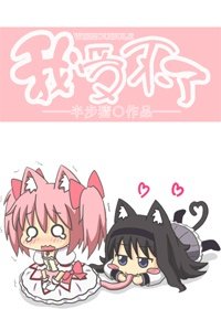 我受不了(GL)