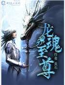 龍魂至尊