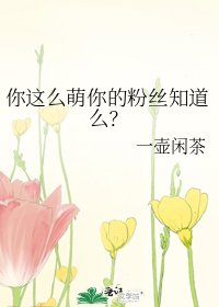 你這麼萌你的粉絲知道麼?