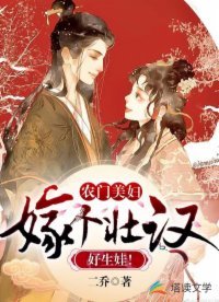 農門美婦:嫁個壯漢好生娃!