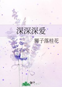 深深深爱