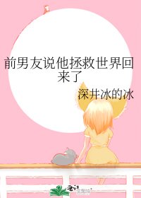 前男友説他拯救世界回來了