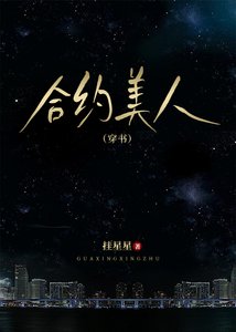 合约美人(穿书)