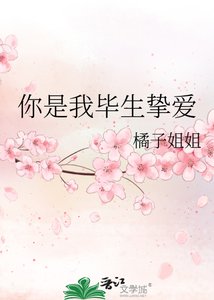 你是我毕生挚爱