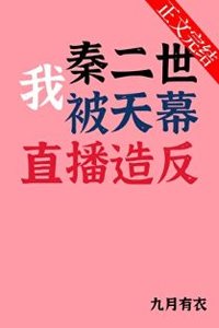 (歷史同人)我秦二世被天幕直播造反