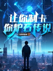 让你制卡,你炉石传说?