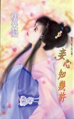 妾心知几许（聊斋幻梦之鱼仙篇）