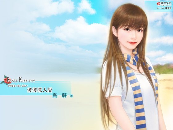 傻傻惹人愛（幸福在一起之三）