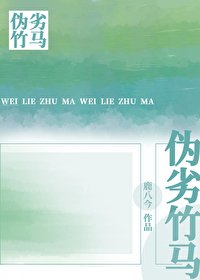 偽劣竹馬