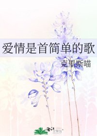爱情是首简单的歌