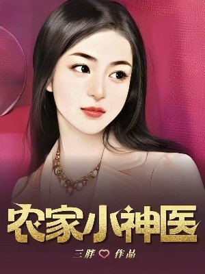 农家小神医